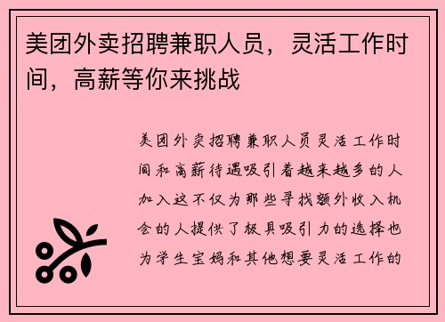 美团外卖招聘兼职人员，灵活工作时间，高薪等你来挑战