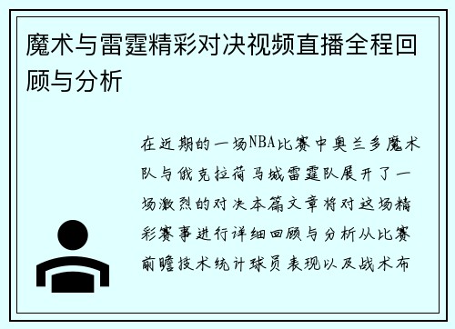 魔术与雷霆精彩对决视频直播全程回顾与分析