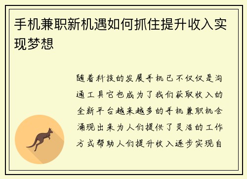 手机兼职新机遇如何抓住提升收入实现梦想