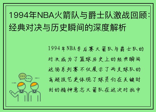 1994年NBA火箭队与爵士队激战回顾：经典对决与历史瞬间的深度解析