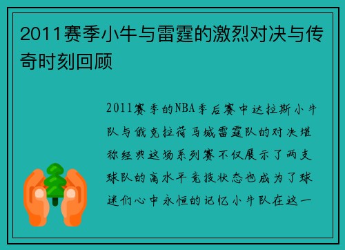 2011赛季小牛与雷霆的激烈对决与传奇时刻回顾