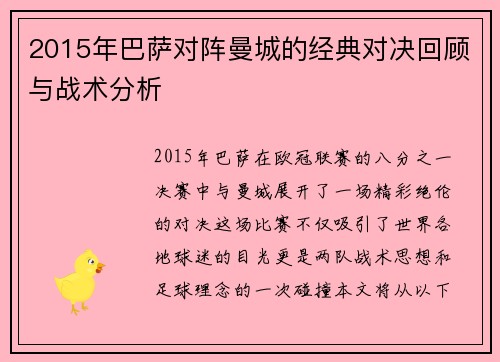 2015年巴萨对阵曼城的经典对决回顾与战术分析