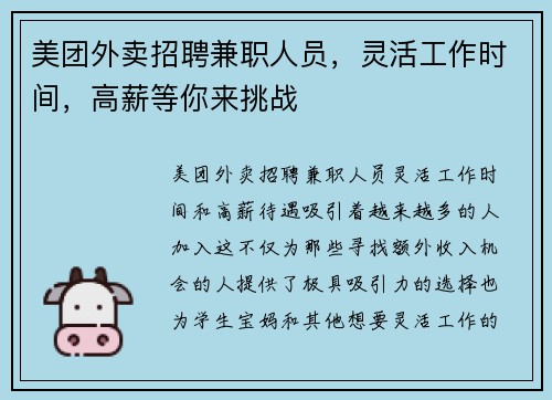 美团外卖招聘兼职人员，灵活工作时间，高薪等你来挑战