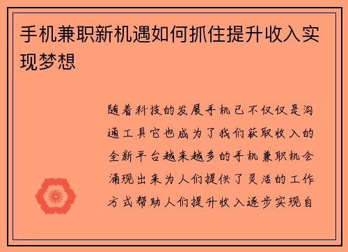 手机兼职新机遇如何抓住提升收入实现梦想