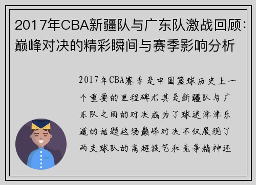 2017年CBA新疆队与广东队激战回顾：巅峰对决的精彩瞬间与赛季影响分析