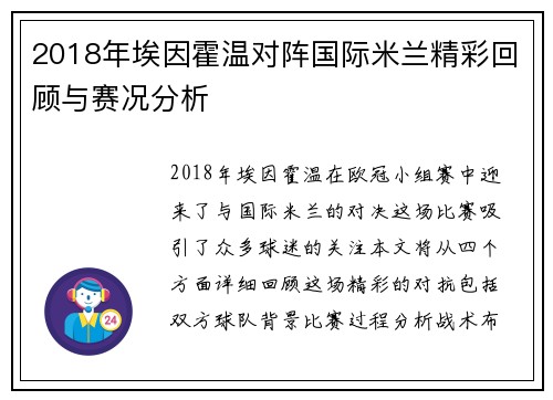 2018年埃因霍温对阵国际米兰精彩回顾与赛况分析