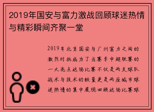 2019年国安与富力激战回顾球迷热情与精彩瞬间齐聚一堂