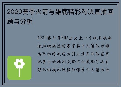 2020赛季火箭与雄鹿精彩对决直播回顾与分析
