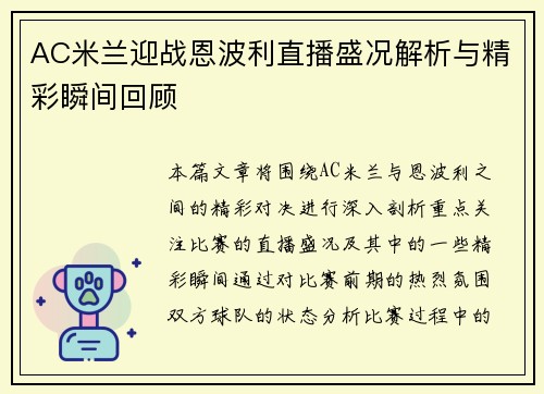 AC米兰迎战恩波利直播盛况解析与精彩瞬间回顾