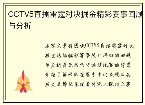 CCTV5直播雷霆对决掘金精彩赛事回顾与分析