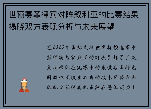 世预赛菲律宾对阵叙利亚的比赛结果揭晓双方表现分析与未来展望