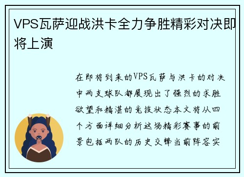 VPS瓦萨迎战洪卡全力争胜精彩对决即将上演