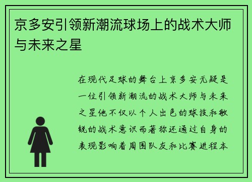 京多安引领新潮流球场上的战术大师与未来之星