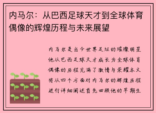 内马尔：从巴西足球天才到全球体育偶像的辉煌历程与未来展望
