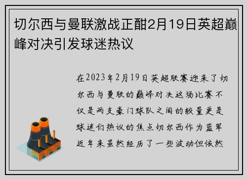 切尔西与曼联激战正酣2月19日英超巅峰对决引发球迷热议
