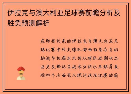 伊拉克与澳大利亚足球赛前瞻分析及胜负预测解析