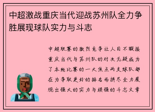 中超激战重庆当代迎战苏州队全力争胜展现球队实力与斗志