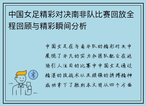 中国女足精彩对决南非队比赛回放全程回顾与精彩瞬间分析