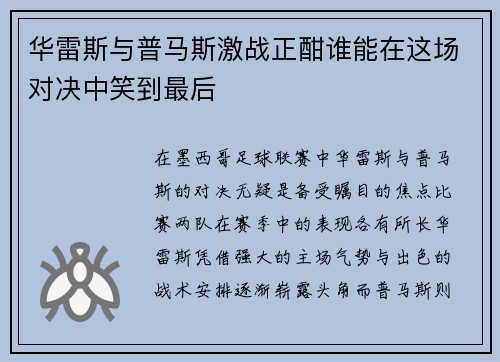 华雷斯与普马斯激战正酣谁能在这场对决中笑到最后