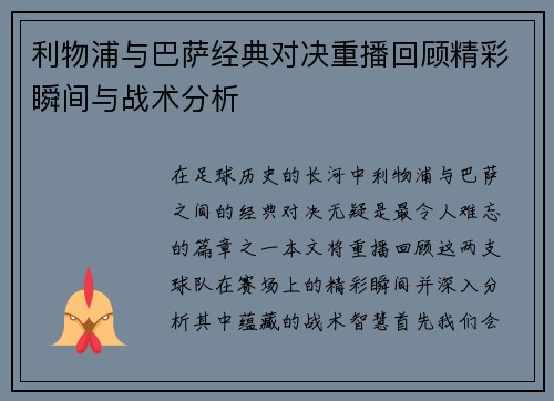 利物浦与巴萨经典对决重播回顾精彩瞬间与战术分析