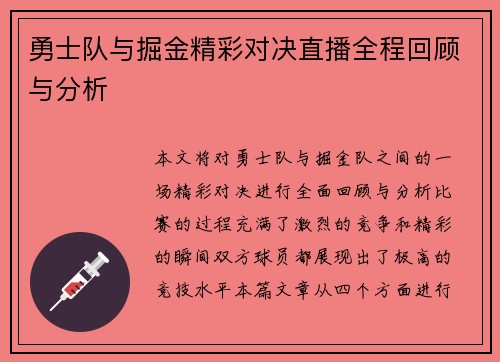 勇士队与掘金精彩对决直播全程回顾与分析