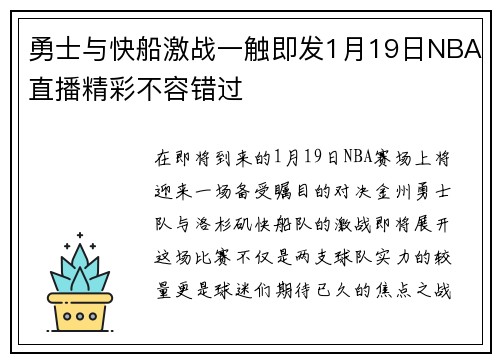 勇士与快船激战一触即发1月19日NBA直播精彩不容错过