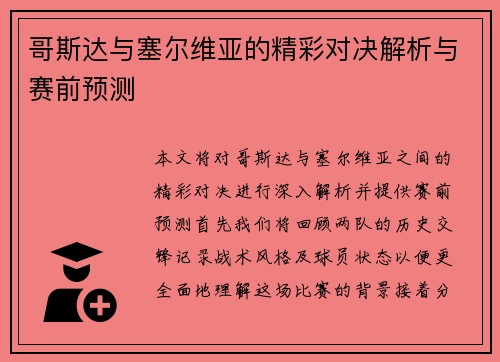哥斯达与塞尔维亚的精彩对决解析与赛前预测