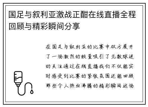 国足与叙利亚激战正酣在线直播全程回顾与精彩瞬间分享