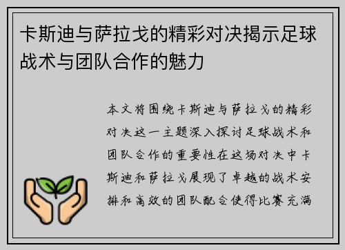 卡斯迪与萨拉戈的精彩对决揭示足球战术与团队合作的魅力