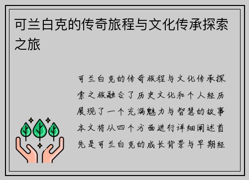 可兰白克的传奇旅程与文化传承探索之旅