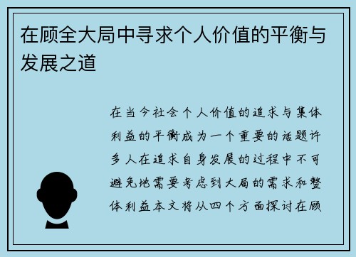 在顾全大局中寻求个人价值的平衡与发展之道
