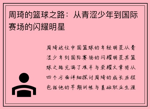 周琦的篮球之路：从青涩少年到国际赛场的闪耀明星