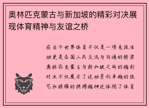 奥林匹克蒙古与新加坡的精彩对决展现体育精神与友谊之桥