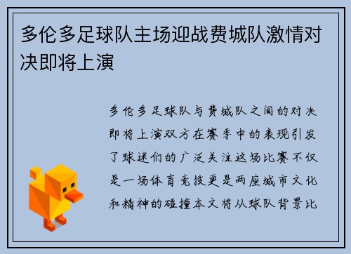 多伦多足球队主场迎战费城队激情对决即将上演