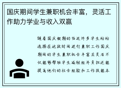 国庆期间学生兼职机会丰富，灵活工作助力学业与收入双赢