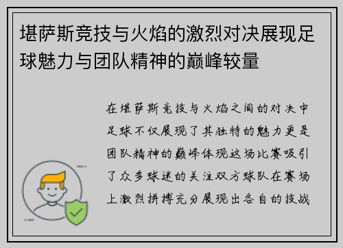 堪萨斯竞技与火焰的激烈对决展现足球魅力与团队精神的巅峰较量