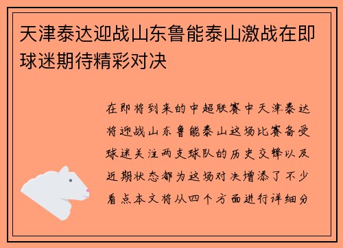 天津泰达迎战山东鲁能泰山激战在即球迷期待精彩对决
