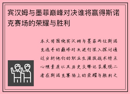 宾汉姆与墨菲巅峰对决谁将赢得斯诺克赛场的荣耀与胜利