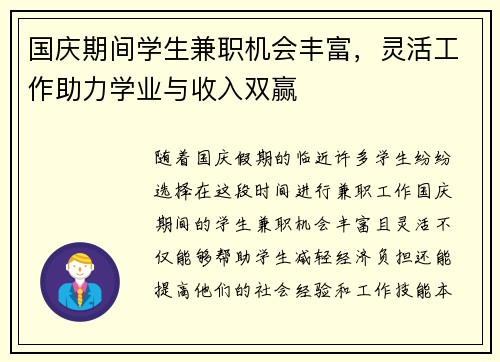 国庆期间学生兼职机会丰富，灵活工作助力学业与收入双赢