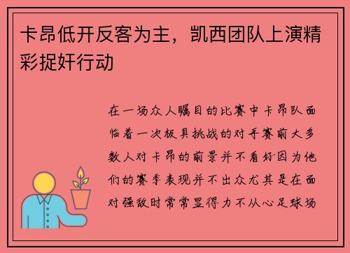 卡昂低开反客为主，凯西团队上演精彩捉奸行动