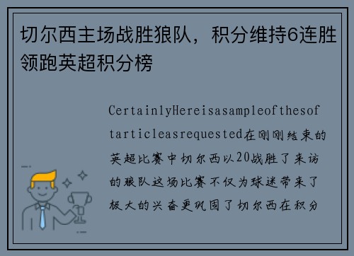 切尔西主场战胜狼队，积分维持6连胜领跑英超积分榜