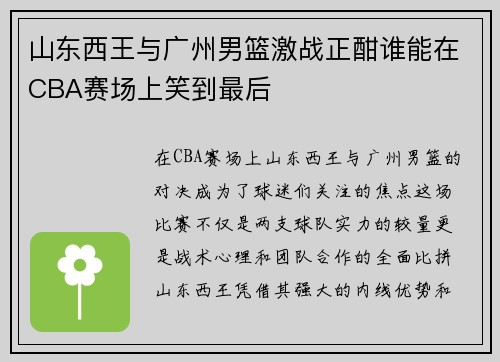 山东西王与广州男篮激战正酣谁能在CBA赛场上笑到最后