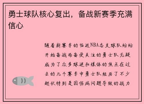 勇士球队核心复出，备战新赛季充满信心