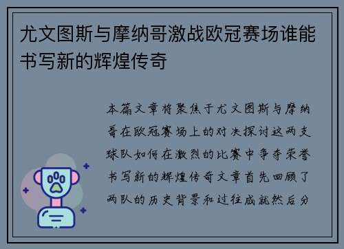 尤文图斯与摩纳哥激战欧冠赛场谁能书写新的辉煌传奇