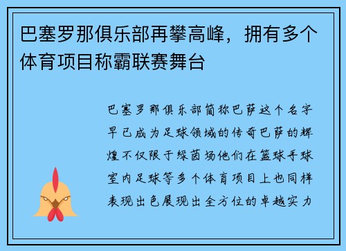 巴塞罗那俱乐部再攀高峰，拥有多个体育项目称霸联赛舞台