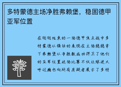 多特蒙德主场净胜弗赖堡，稳固德甲亚军位置