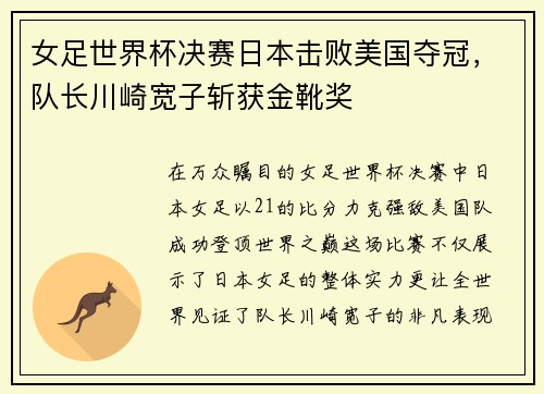 女足世界杯决赛日本击败美国夺冠，队长川崎宽子斩获金靴奖