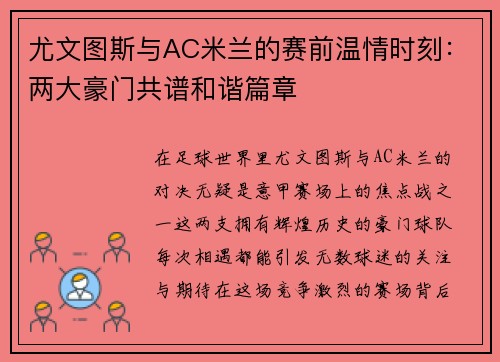 尤文图斯与AC米兰的赛前温情时刻：两大豪门共谱和谐篇章