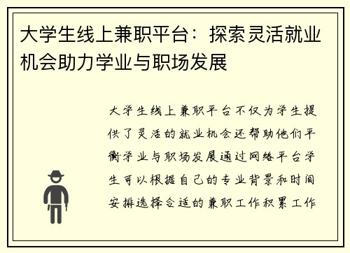 大学生线上兼职平台：探索灵活就业机会助力学业与职场发展