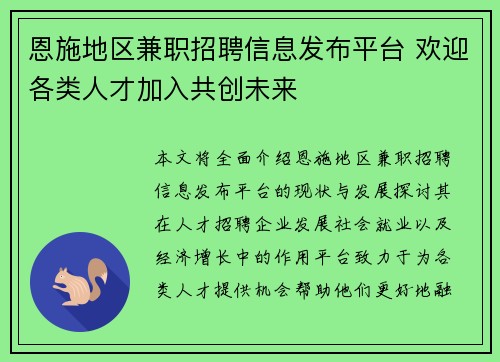 恩施地区兼职招聘信息发布平台 欢迎各类人才加入共创未来